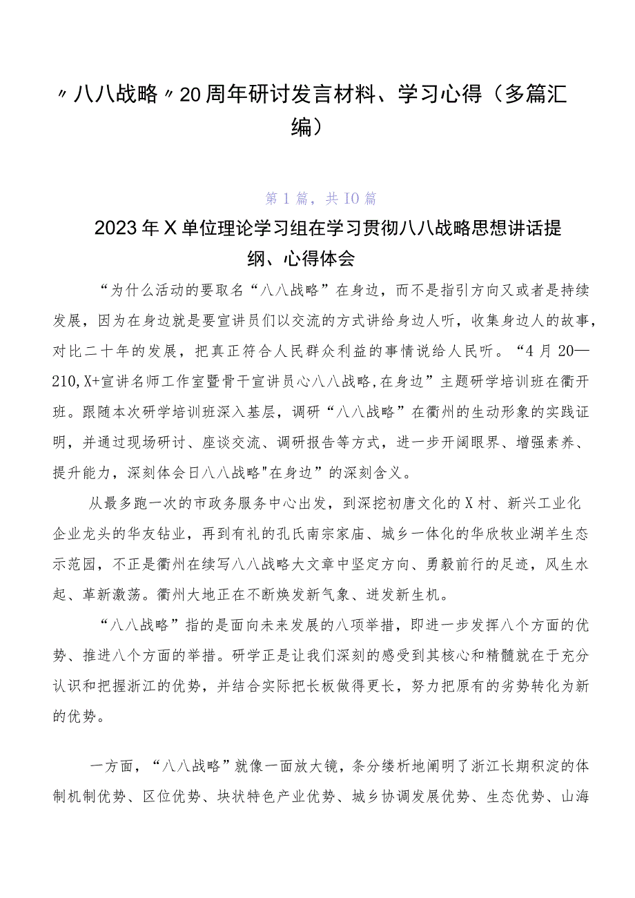 “八八战略”20周年研讨发言材料、学习心得（多篇汇编）.docx_第1页