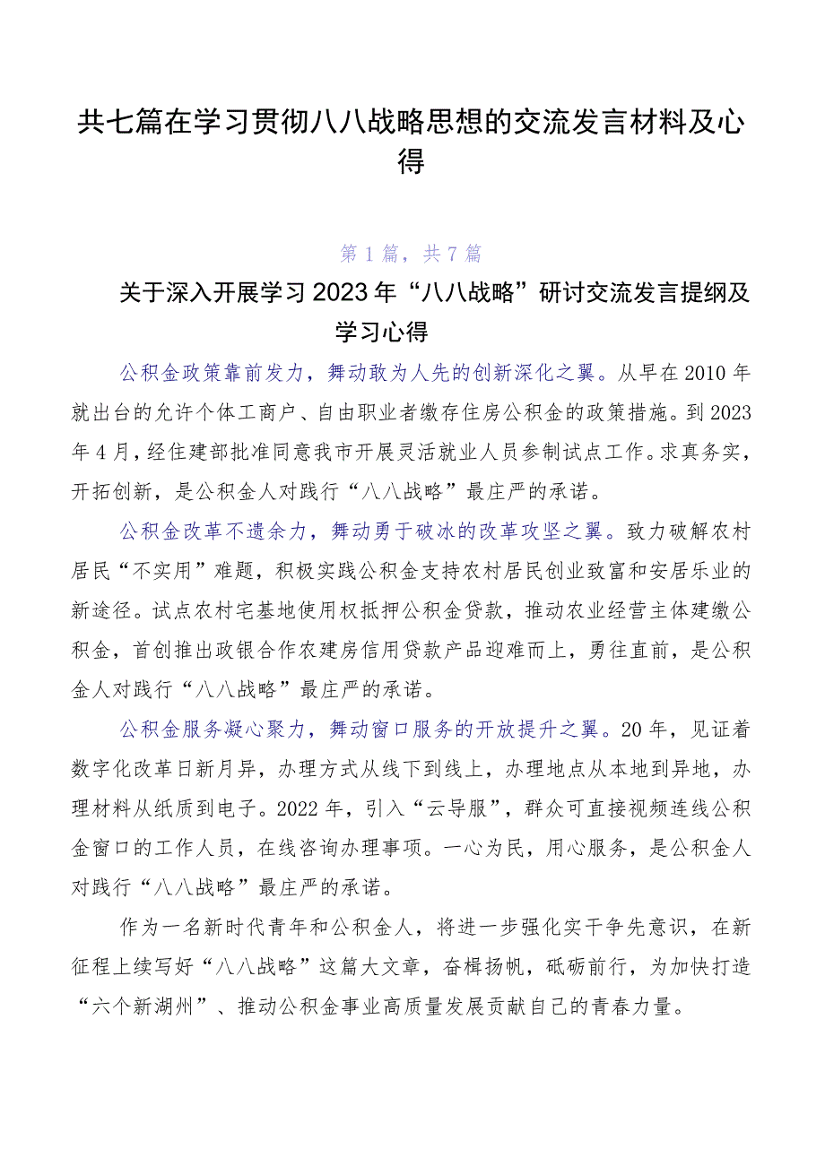 共七篇在学习贯彻八八战略思想的交流发言材料及心得.docx_第1页