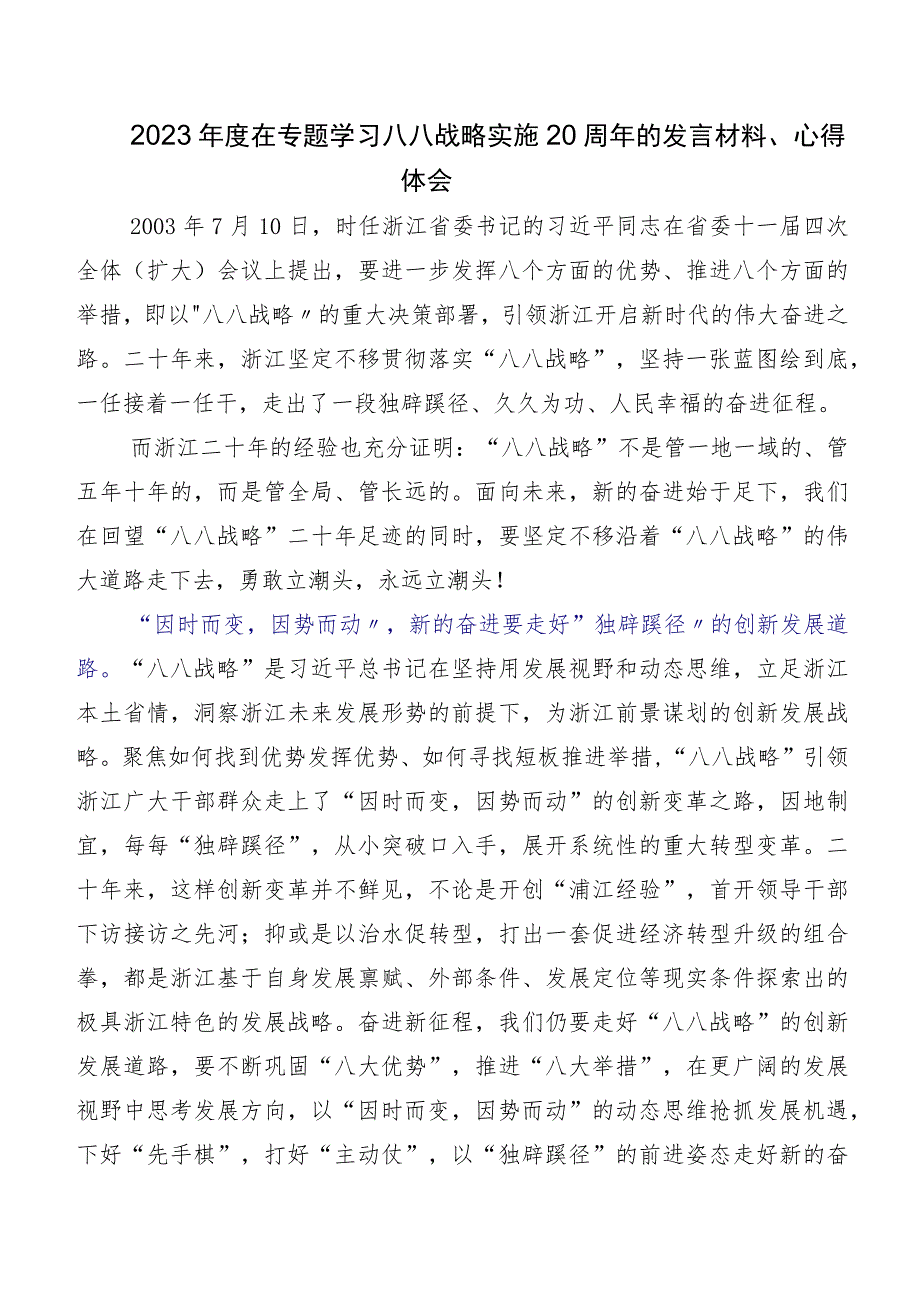 共七篇在学习贯彻八八战略思想的交流发言材料及心得.docx_第3页