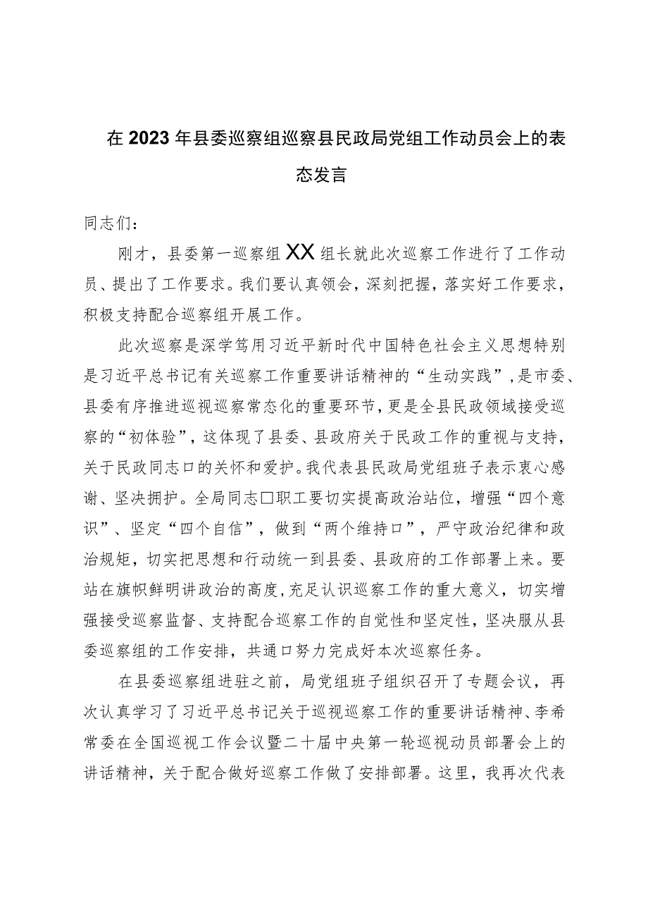 在2023年县委巡察组巡察县民政局党组工作动员会上的表态发言.docx_第1页