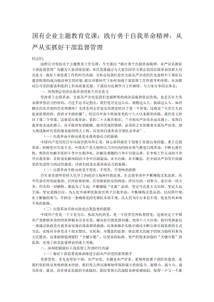 国有企业主题教育党课：践行勇于自我革命精神从严从实抓好干部监督管理.docx