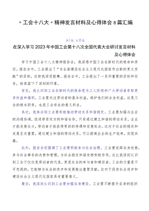 “工会十八大”精神发言材料及心得体会8篇汇编.docx