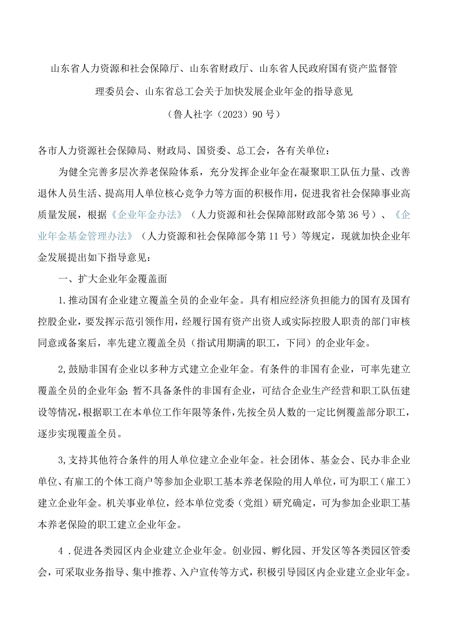 山东省人力资源和社会保障厅、山东省财政厅、山东省人民政府国有资产监督管理委员会、山东省总工会关于加快发展企业年金的指导意见.docx_第1页