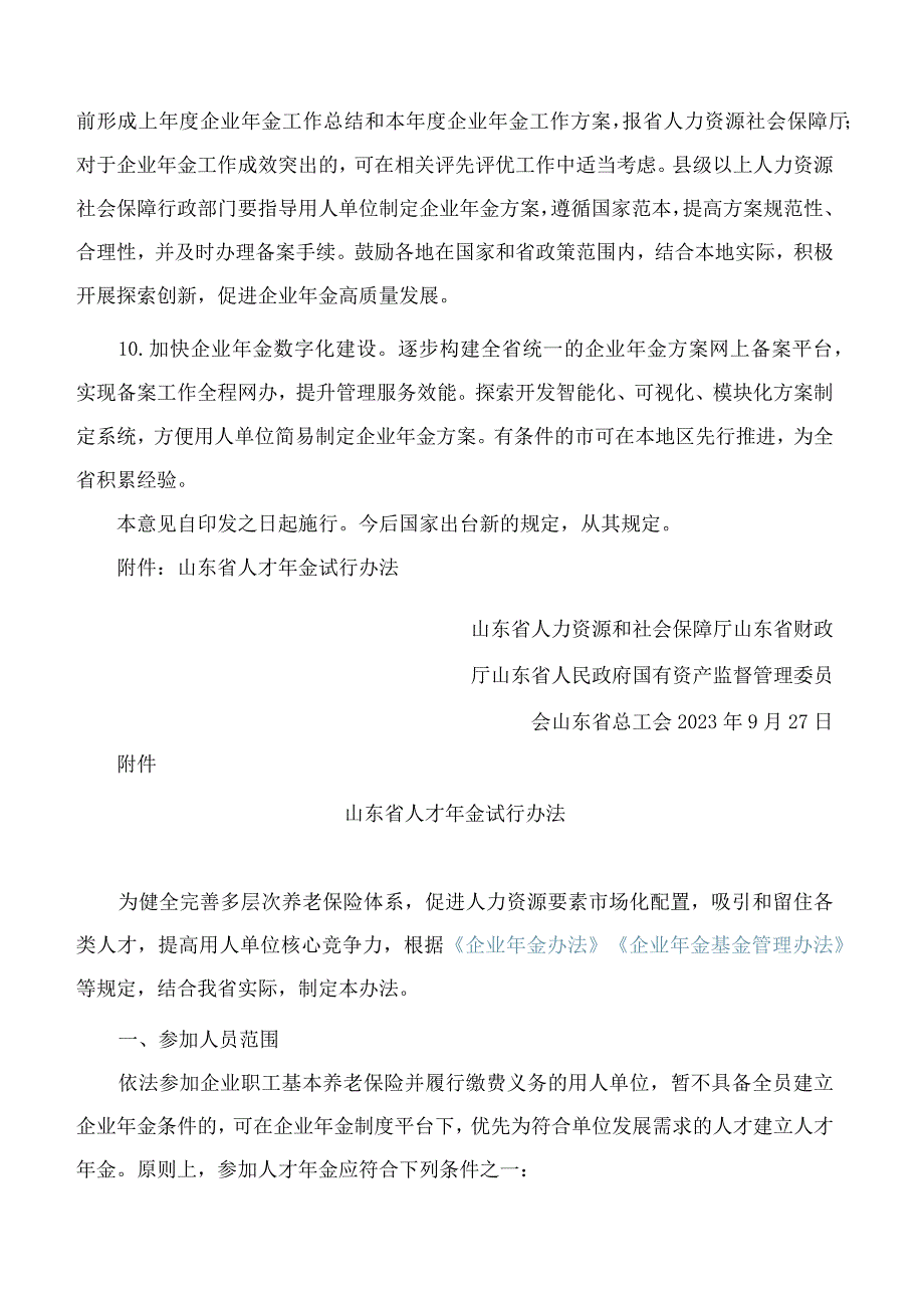 山东省人力资源和社会保障厅、山东省财政厅、山东省人民政府国有资产监督管理委员会、山东省总工会关于加快发展企业年金的指导意见.docx_第3页