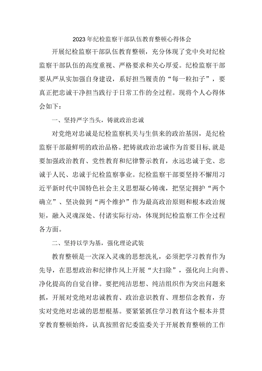 公安派出所2023年纪检监察干部队伍教育整顿个人心得体会 精编七份.docx_第1页