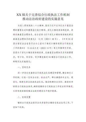 XX镇关于完善综合行政执法工作机制推动法治政府建设的实施意见.docx