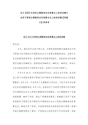 在厅2023年党的主题教育动员部署会上的讲话稿与在学习贯彻主题教育动员部署会议上的讲话稿【两篇文】供参考.docx