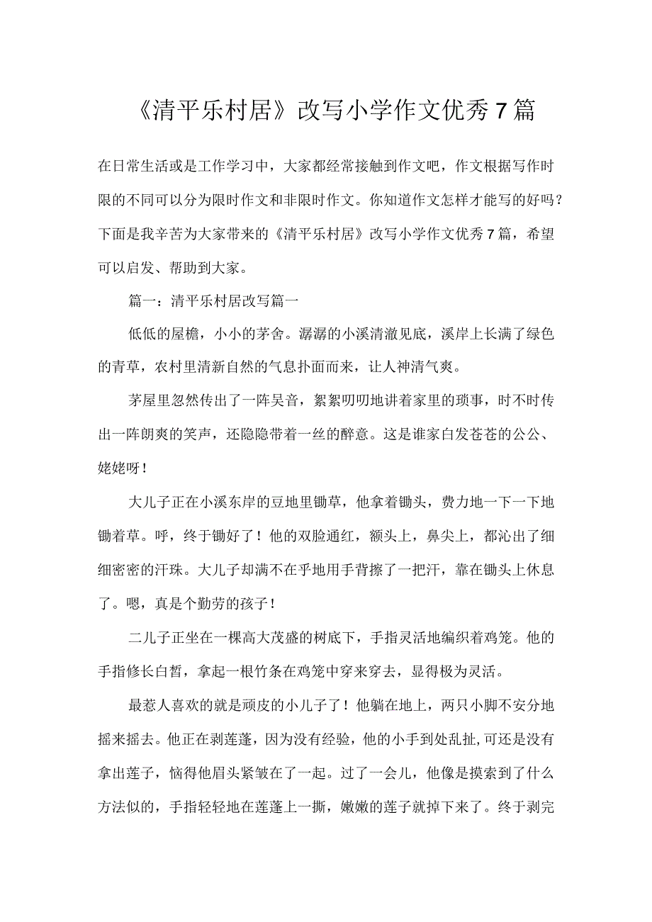 《清平乐村居》改写小学作文优秀7篇.docx_第1页