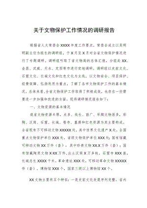 关于文物保护工作情况的调研报告.docx