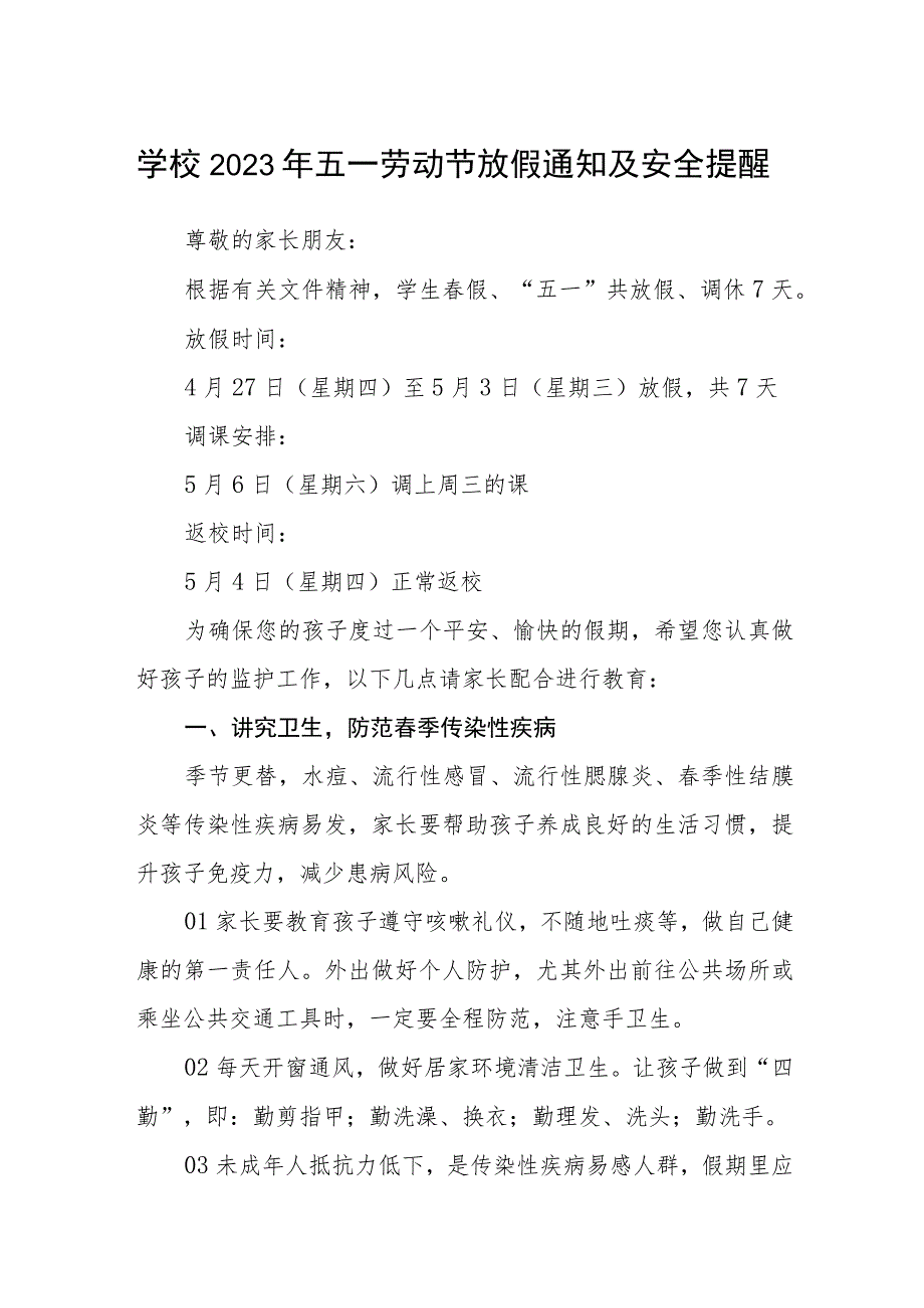 学校2023年五一劳动节放假通知及安全提醒范文模板3篇.docx_第1页