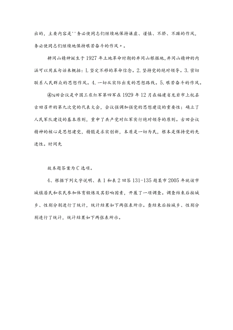 2023年度事业单位考试职测（职业能力测验）检测试卷（附答案）.docx_第3页