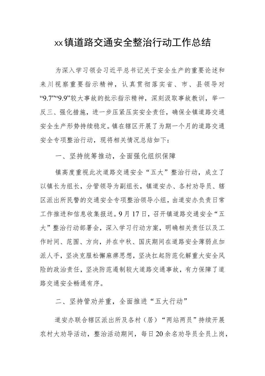 1、镇道路交通安全整治行动工作总结 2、镇农村道路交通安全工作总结.docx_第1页