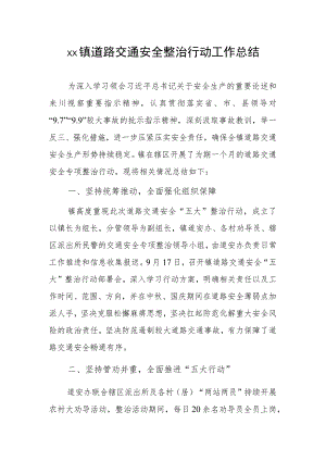 1、镇道路交通安全整治行动工作总结 2、镇农村道路交通安全工作总结.docx