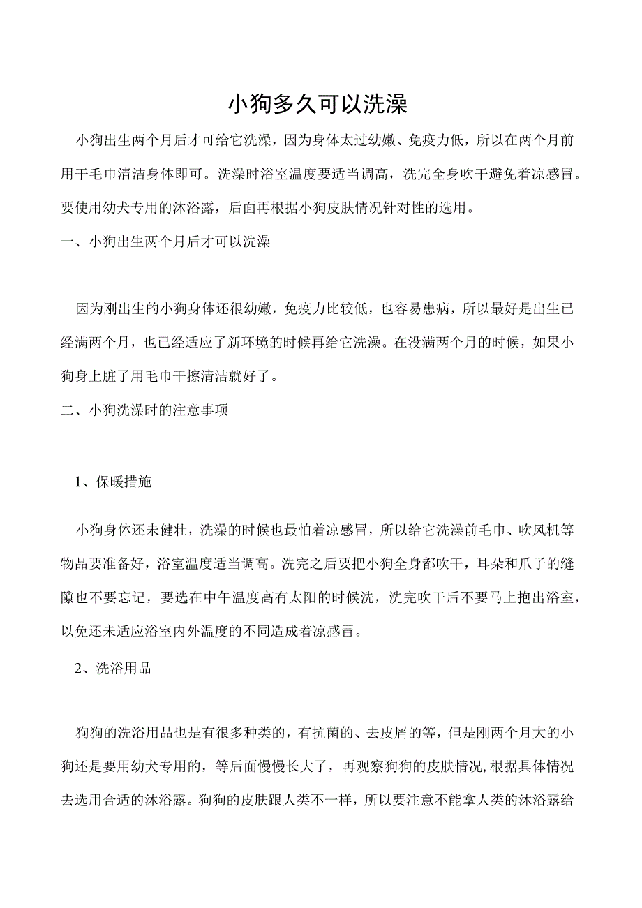 小狗多久可以洗澡.docx_第1页