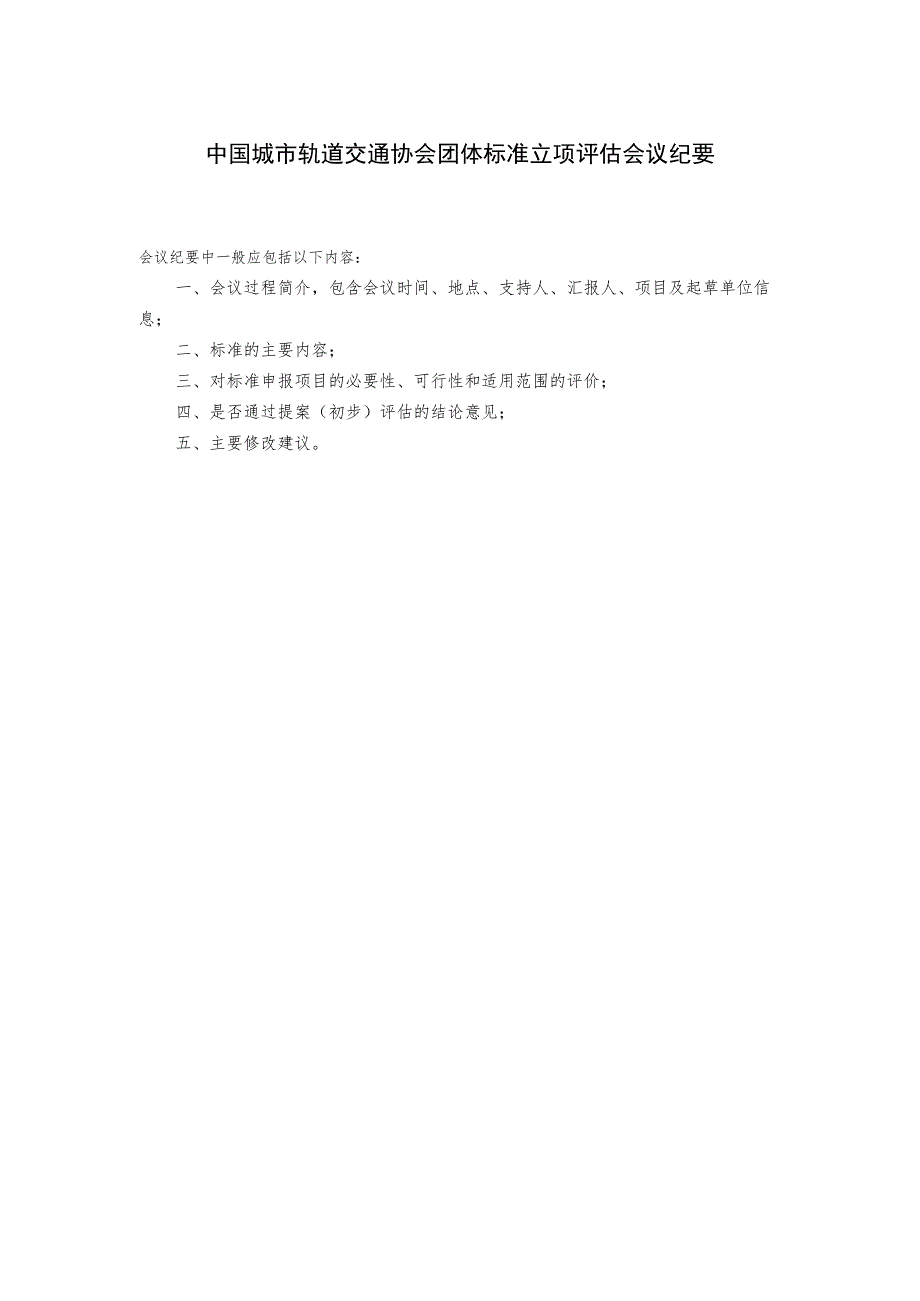 模板10.中国城市轨道交通协会团体标准立项评估会议纪要.docx_第1页