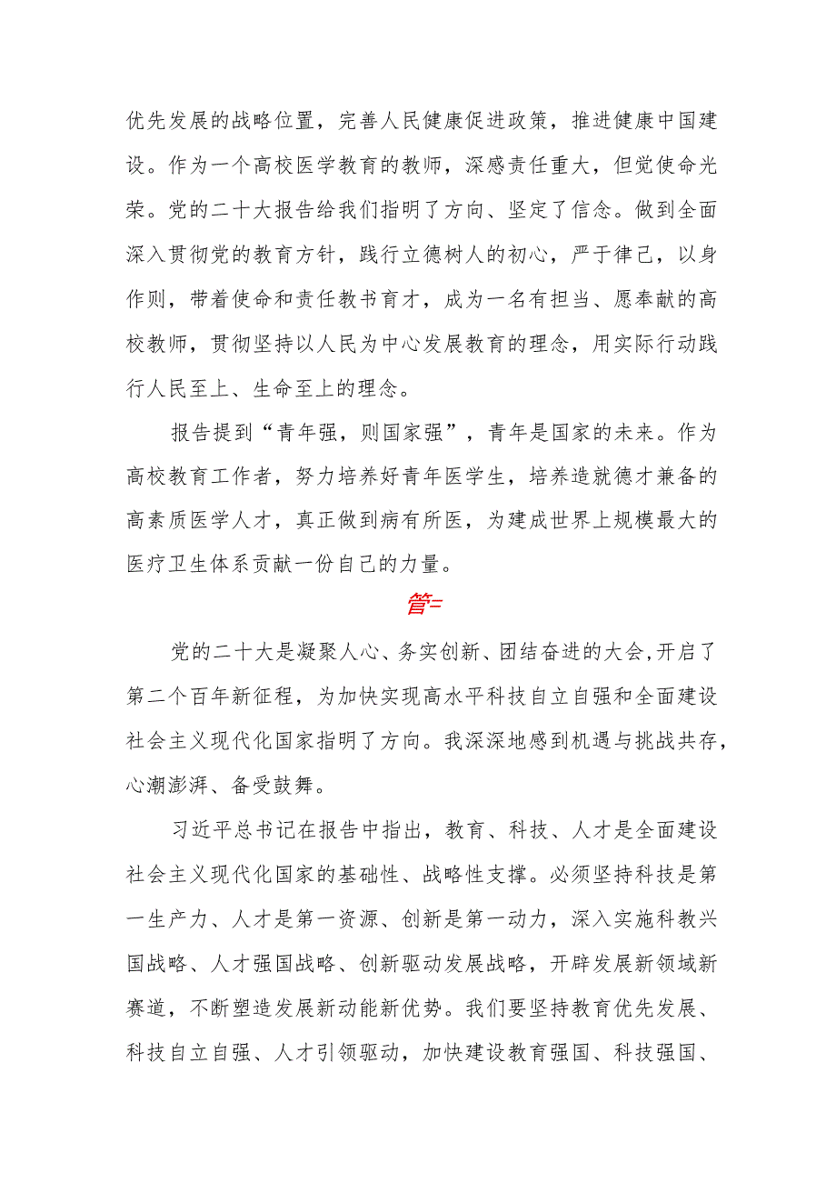 医学院院长党员教师学习党的二十大精神心得体会五篇.docx_第3页