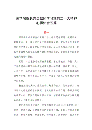 医学院院长党员教师学习党的二十大精神心得体会五篇.docx