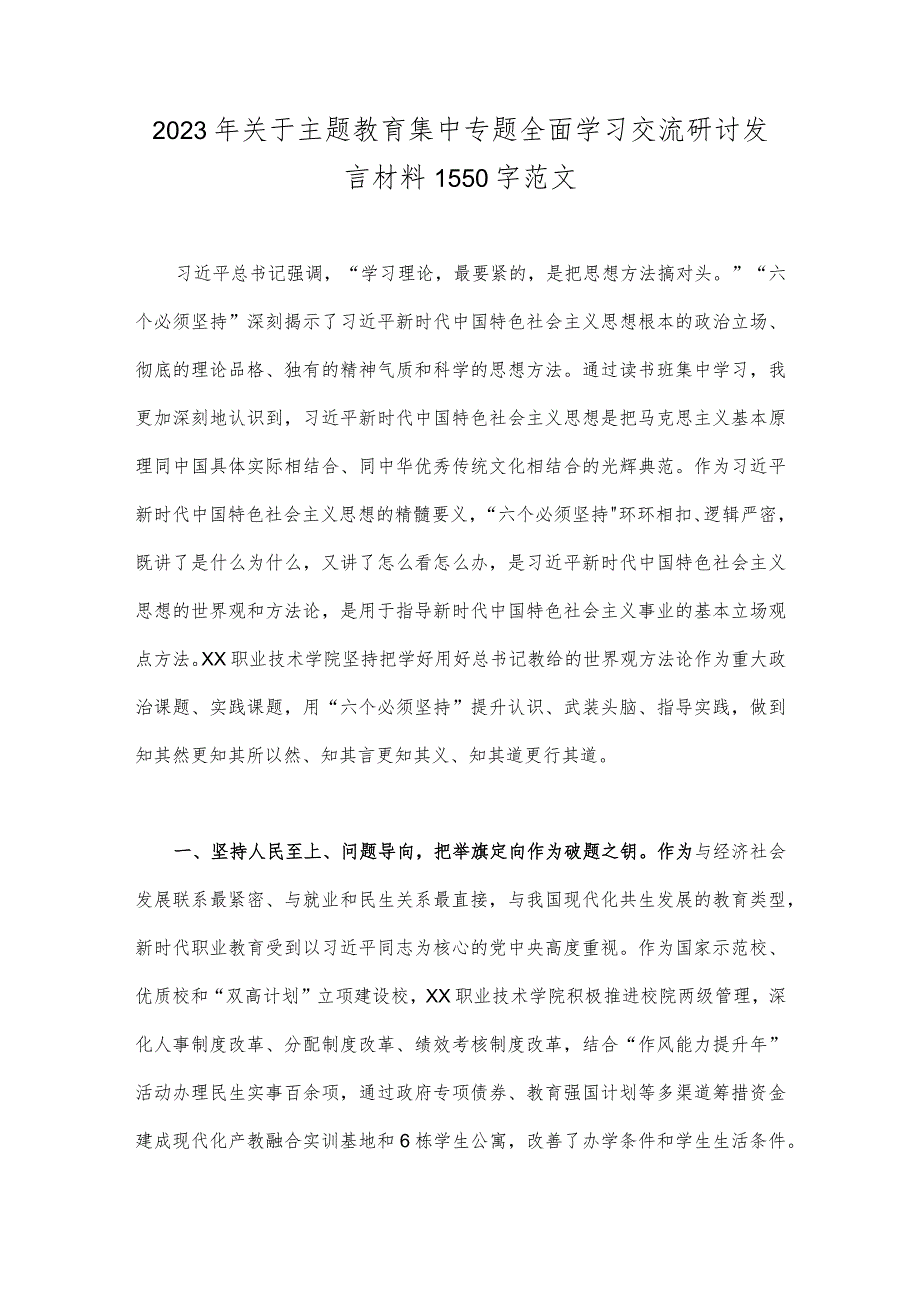 2023年主题教育集中专题全面学习交流研讨发言材料[两篇文].docx_第3页