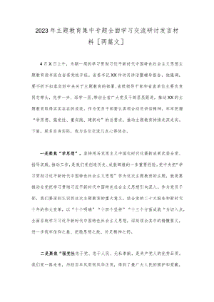 2023年主题教育集中专题全面学习交流研讨发言材料[两篇文].docx