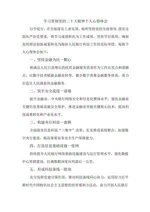 信用社基层工作员学习贯彻党的二十大精神个人心得体会 （汇编8份）.docx