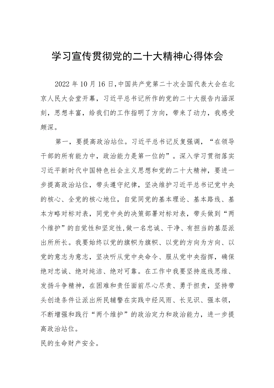 公安局民警学习党的二十大精神心得感悟五篇.docx_第1页