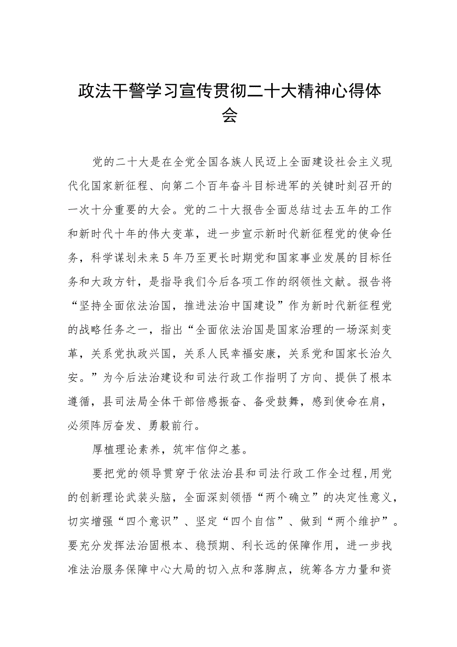 政法干警学习宣传贯彻二十大精神心得体会三篇.docx_第1页