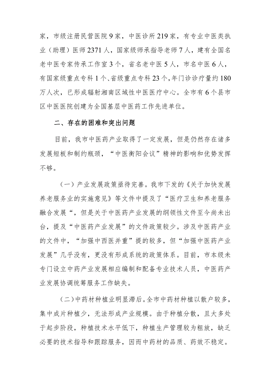 1、关于我市中医药产业发展的调研报告 2、全市中药材产业发展情况的调研报告.docx_第2页