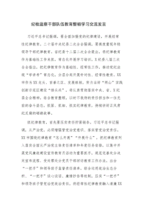 三篇：纪检监察干部队伍教育整顿学习心得体会发言材料范文.docx