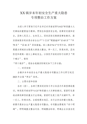 XX镇岁末年初安全生产重大隐患专项整治工作方案.docx