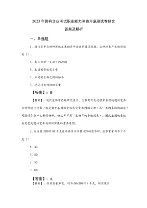 2023年国有企业考试职业能力测验月底测试卷包含答案及解析.docx