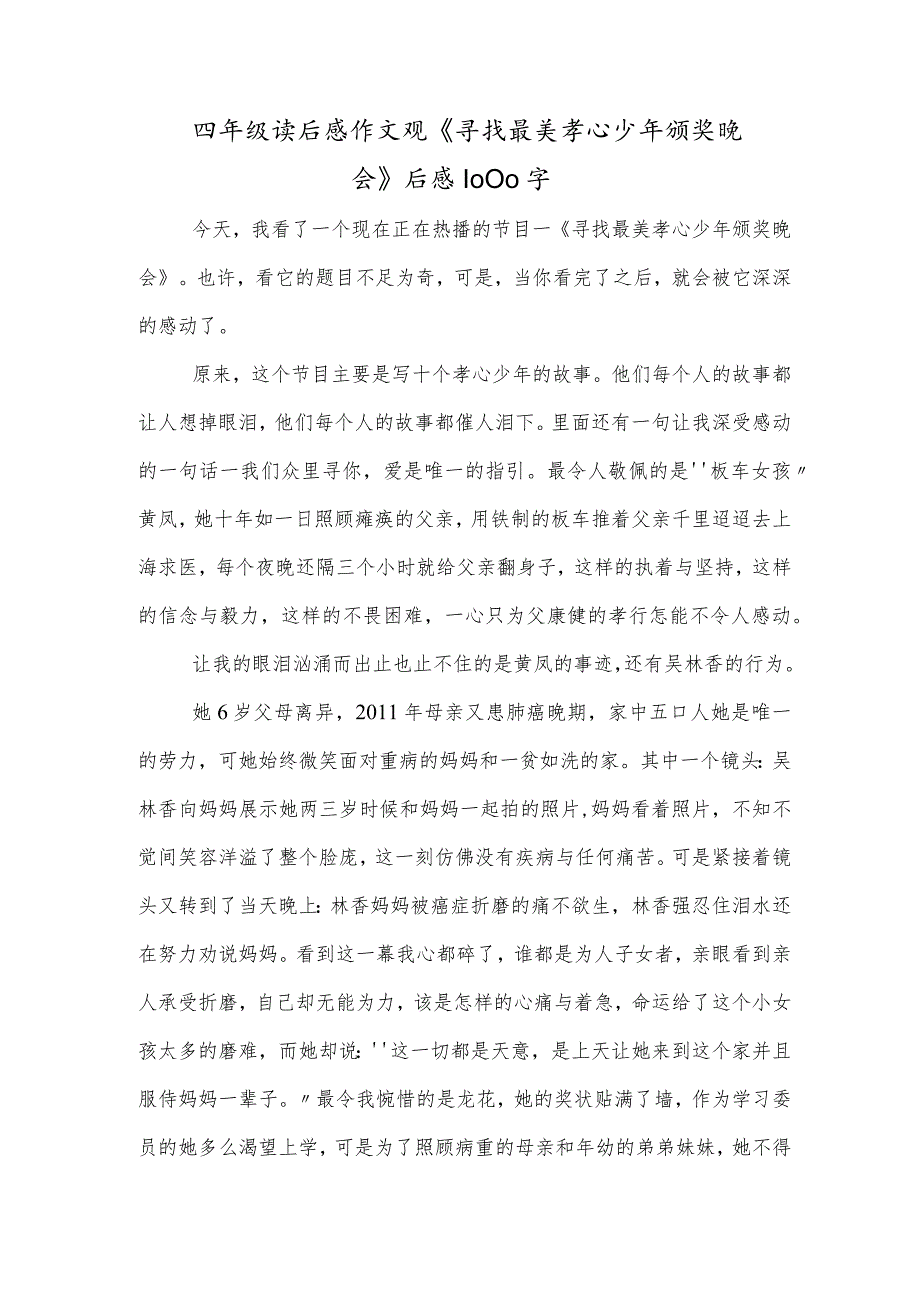 四年级读后感作文观《寻找最美孝心少年颁奖晚会》后感1000字.docx_第1页