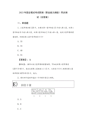 2023年国企笔试考试职测（职业能力测验）同步测试（含答案）.docx