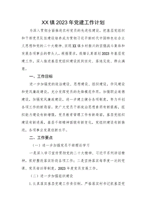 XX镇2023年党建工作计划.docx