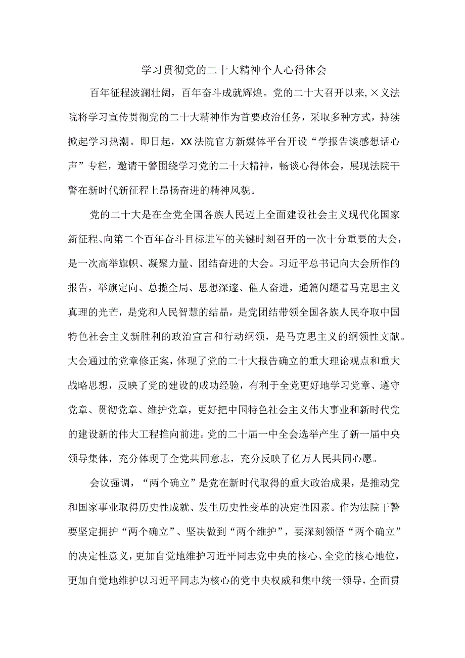 法警党员干部学习宣传贯彻党的二十大精神个人心得体会 合计4份.docx_第1页