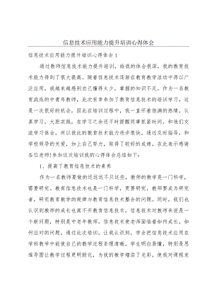 信息技术应用能力提升培训心得体会.docx