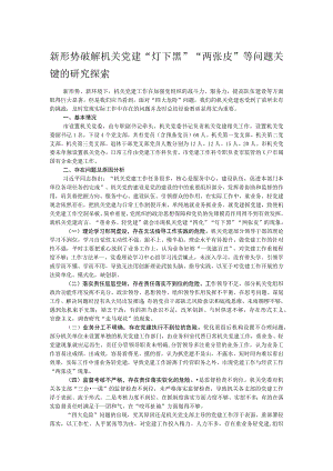 新形势破解机关党建“灯下黑”“两张皮”等问题关键的研究探索.docx