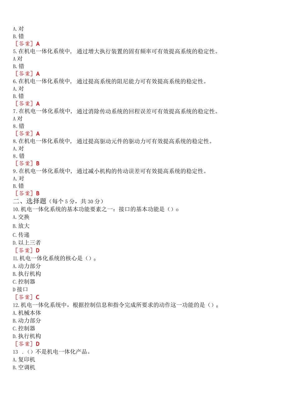 2023秋期国开电大专科《机电一体化系统》在线形考(形考任务1至4)试题及答案.docx_第2页