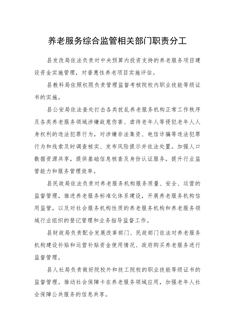 养老服务综合监管相关部门职责分工.docx_第1页