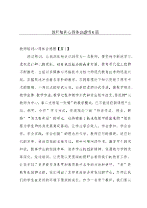 教师培训心得体会感悟6篇.docx