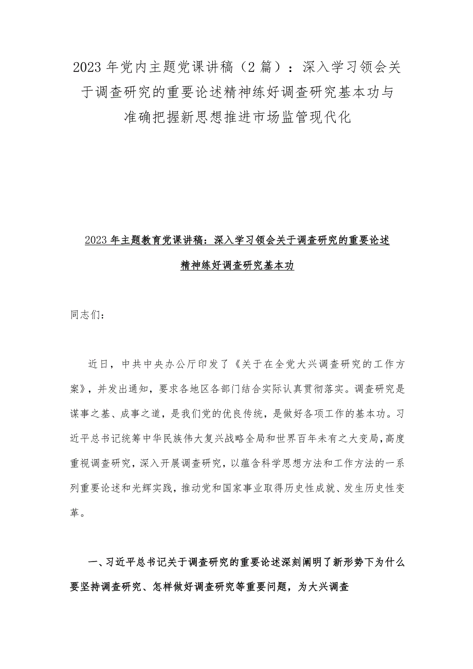 2023年党内主题党课讲稿（2篇）：深入学习领会关于调查研究的重要论述精神练好调查研究基本功与准确把握新思想推进市场监管现代化.docx_第1页