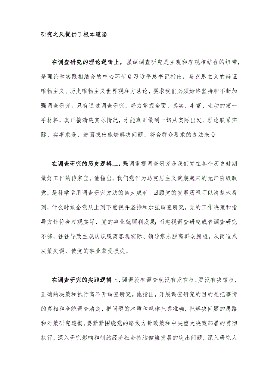 2023年党内主题党课讲稿（2篇）：深入学习领会关于调查研究的重要论述精神练好调查研究基本功与准确把握新思想推进市场监管现代化.docx_第2页