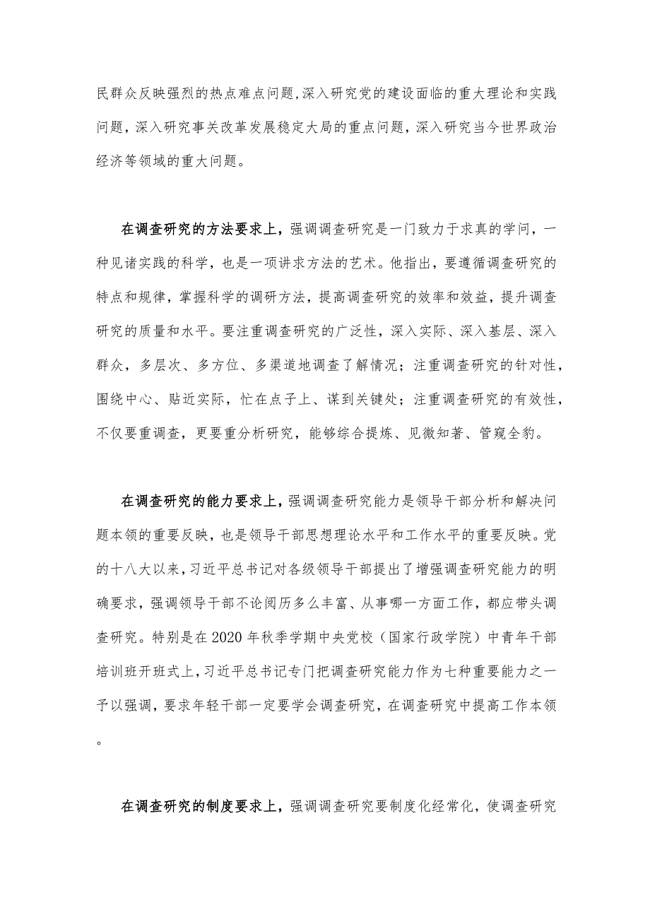 2023年党内主题党课讲稿（2篇）：深入学习领会关于调查研究的重要论述精神练好调查研究基本功与准确把握新思想推进市场监管现代化.docx_第3页