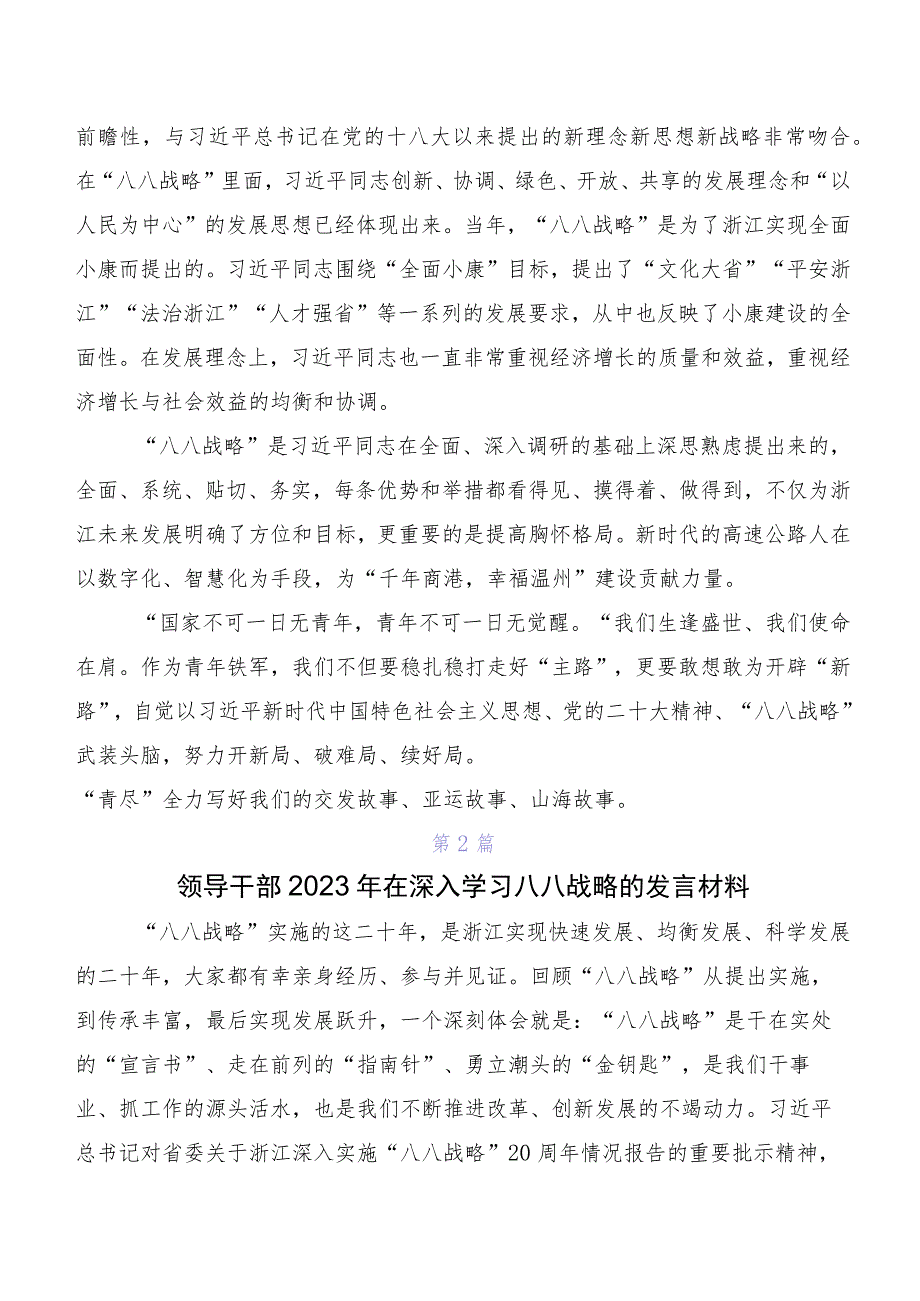 八八战略思想交流发言材料、学习心得7篇汇编.docx_第2页