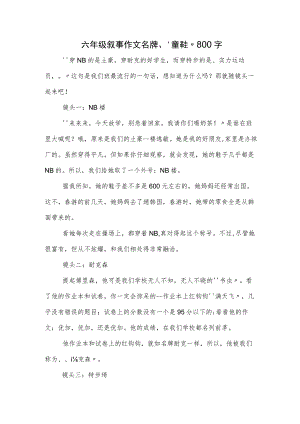 六年级叙事作文名牌“童鞋”800字.docx