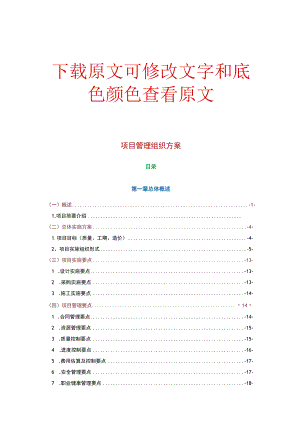 EPC项目管理组织方案施工设计方案及对策.docx