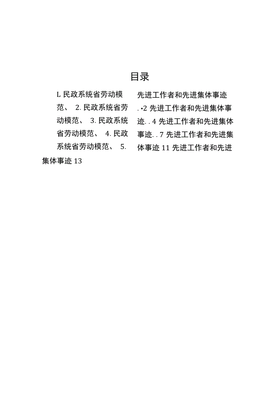 【事迹材料】民政系统省劳动模范、先进工作者和先进集体事迹材料-5篇.docx_第1页