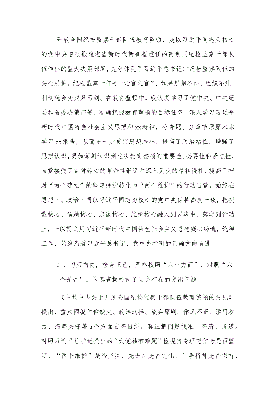 参加纪检监察干部教育整顿报告汇报材料合集.docx_第2页