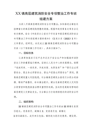 XX镇高层建筑消防安全专项整治工作专班组建方案.docx