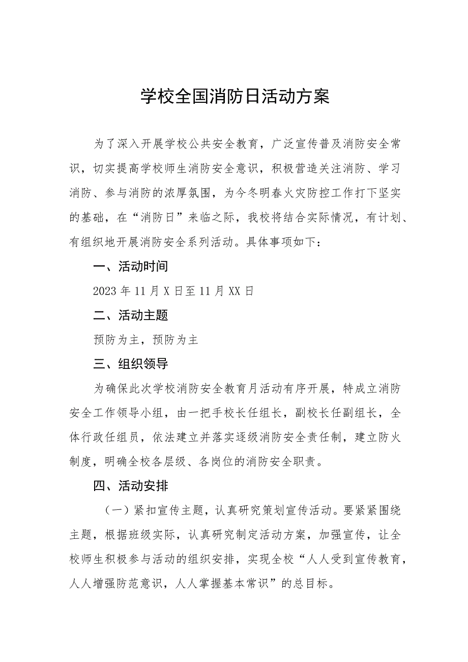 中小学校119消防日活动总结报告及方案六篇.docx_第1页