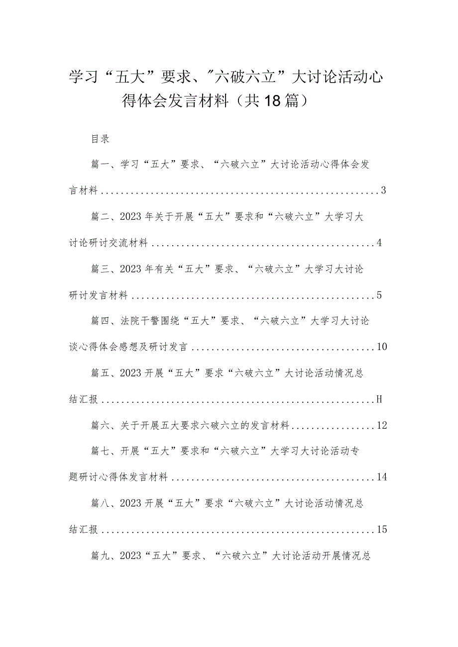 2023学习“五大”要求、“六破六立”大讨论活动心得体会发言材料（共18篇）.docx_第1页